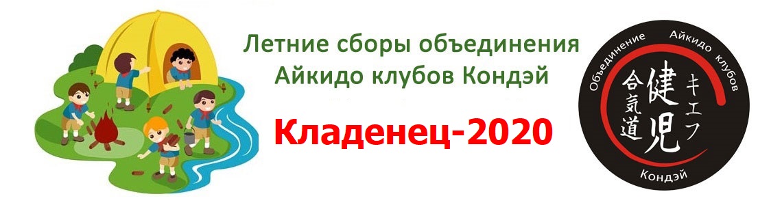 Кладенец-2020