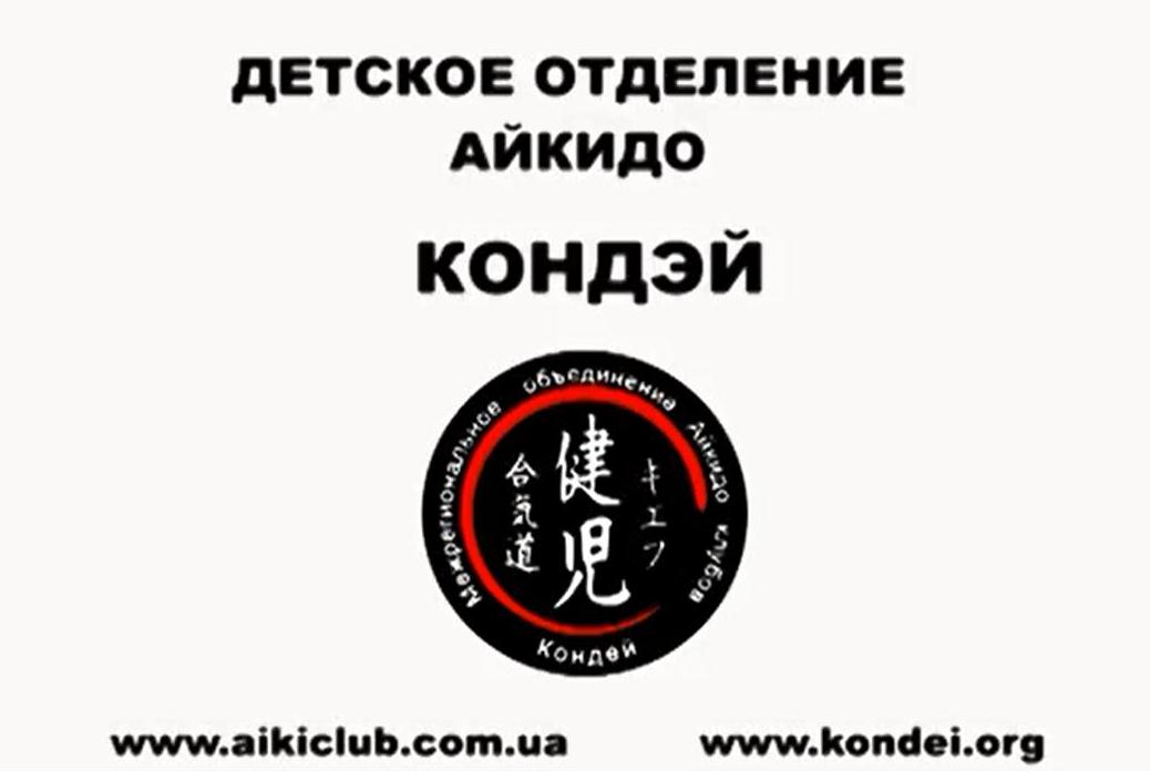 Детские Айкидо Клубы Кондэй. Первые шаги