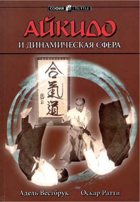 Литература Айкидо. Книги по Айкидо
