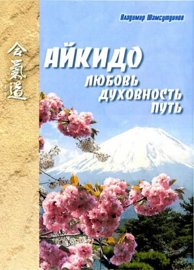 Литература Айкидо. Книги по Айкидо